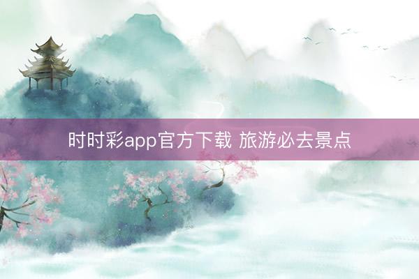 時時彩app官方下載 旅游必去景點(diǎn)