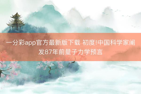 一分彩app官方最新版下載 初度!中國科學家闡發87年前量子力學預言
