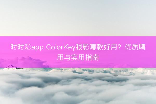 時時彩app ColorKey眼影哪款好用？優質聘用與實用指南