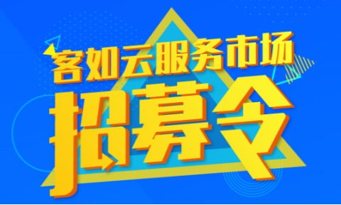 打造本地服務業健康生態圈，客如云服務市場啟動招募計劃
